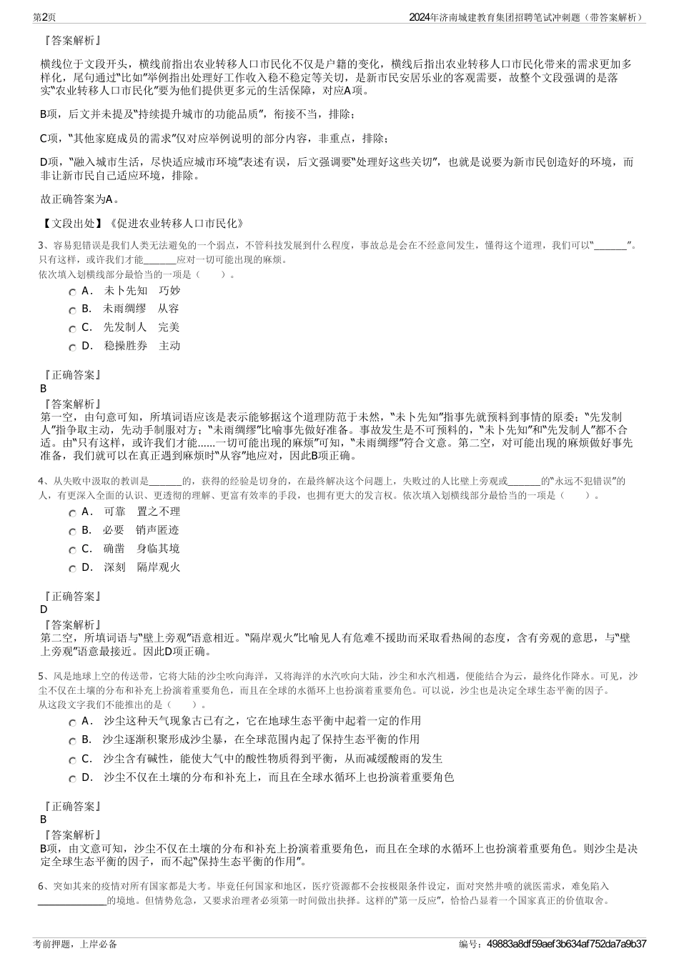 2024年济南城建教育集团招聘笔试冲刺题（带答案解析）_第2页