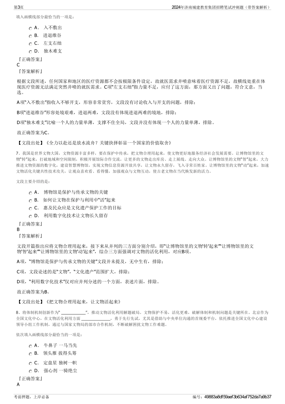 2024年济南城建教育集团招聘笔试冲刺题（带答案解析）_第3页