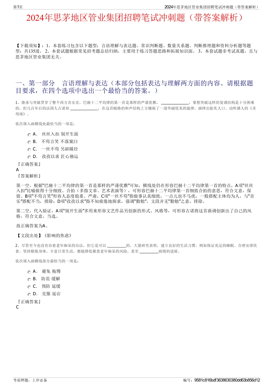 2024年思茅地区管业集团招聘笔试冲刺题（带答案解析）_第1页