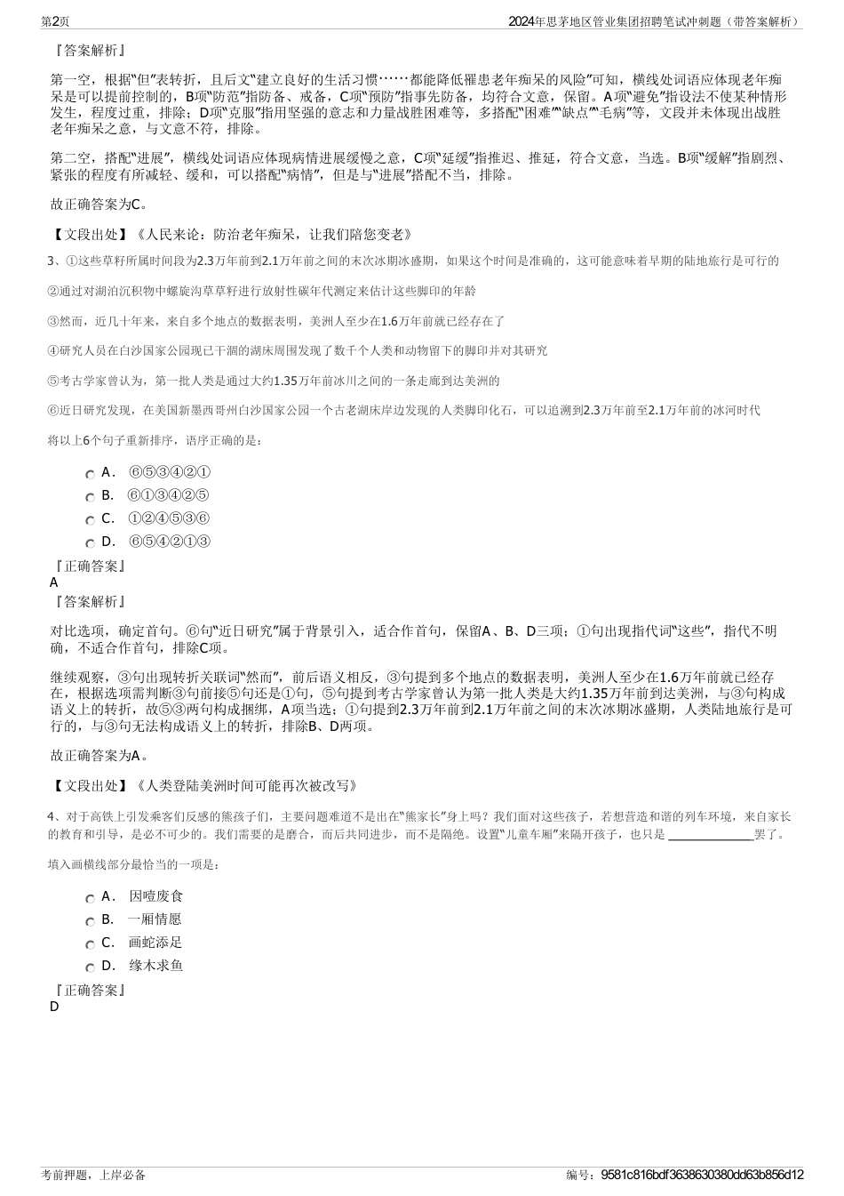 2024年思茅地区管业集团招聘笔试冲刺题（带答案解析）_第2页