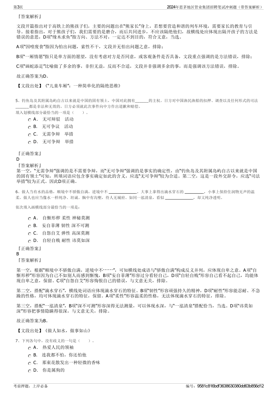 2024年思茅地区管业集团招聘笔试冲刺题（带答案解析）_第3页