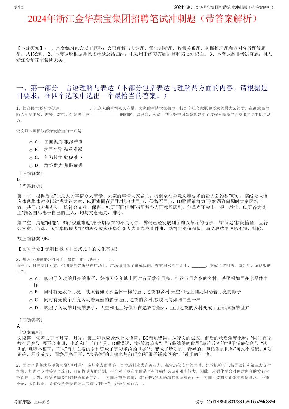 2024年浙江金华燕宝集团招聘笔试冲刺题（带答案解析）_第1页