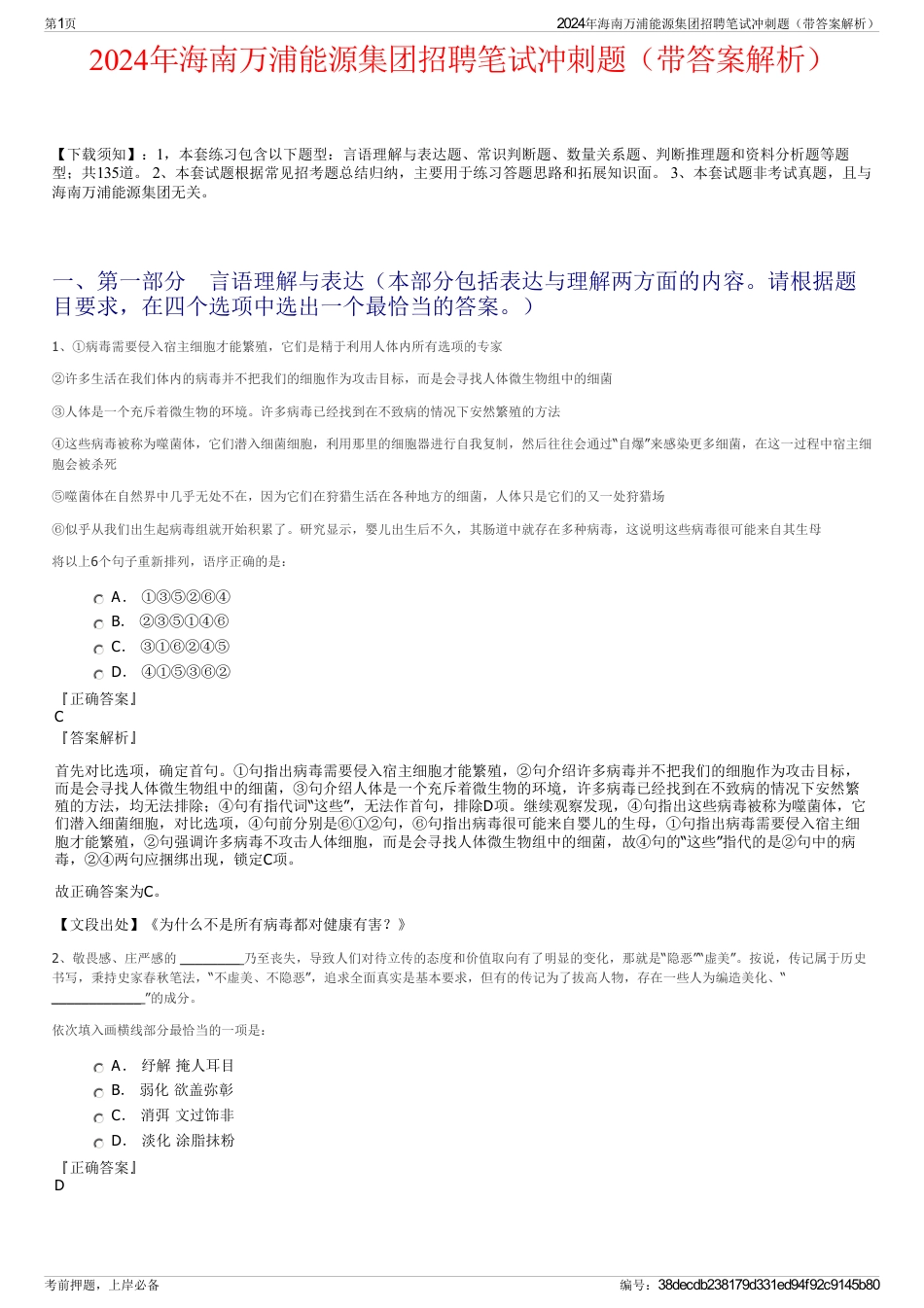 2024年海南万浦能源集团招聘笔试冲刺题（带答案解析）_第1页