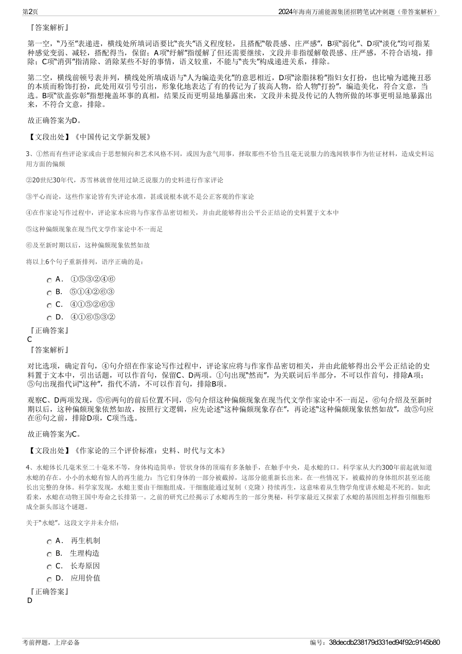 2024年海南万浦能源集团招聘笔试冲刺题（带答案解析）_第2页