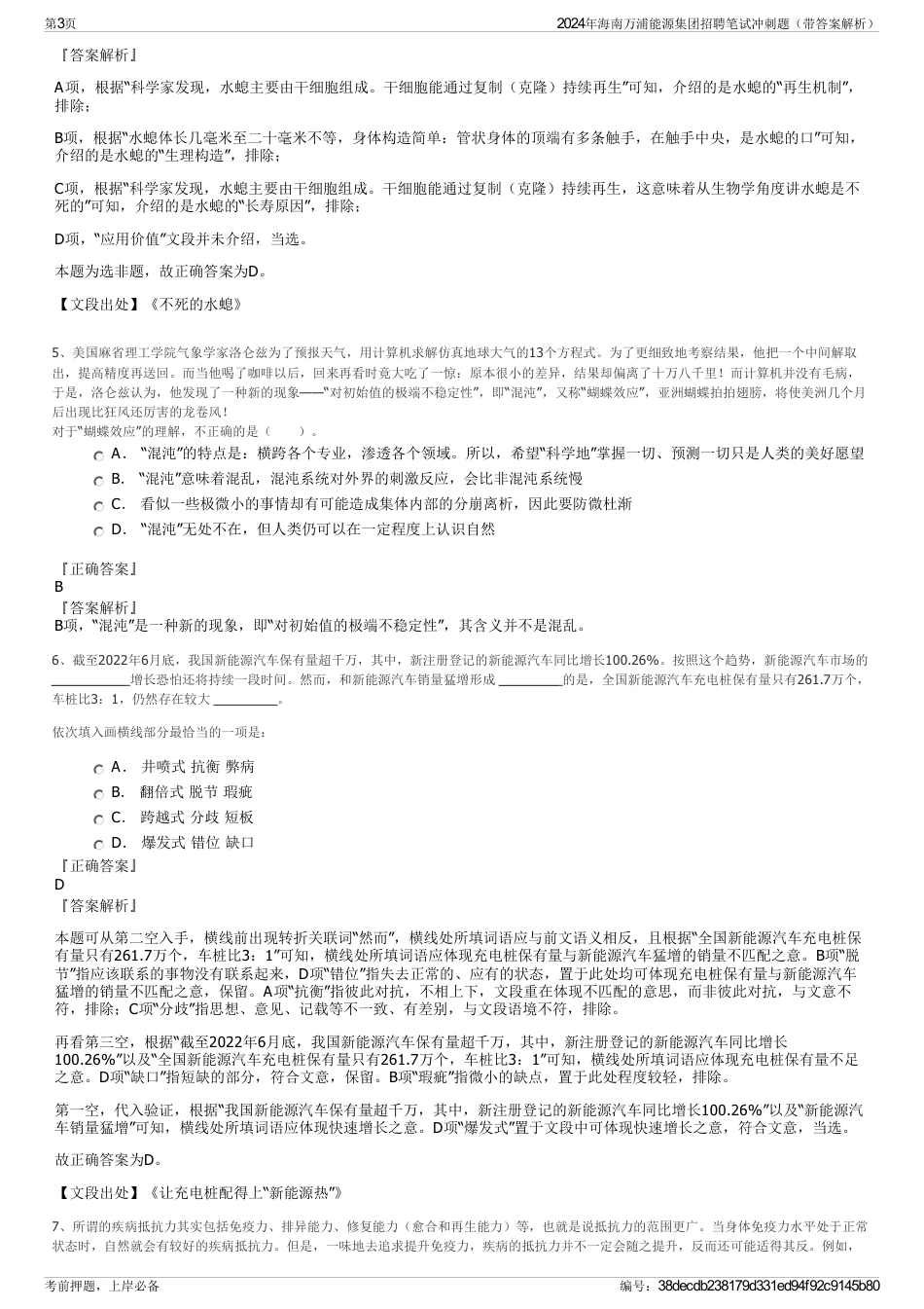 2024年海南万浦能源集团招聘笔试冲刺题（带答案解析）_第3页