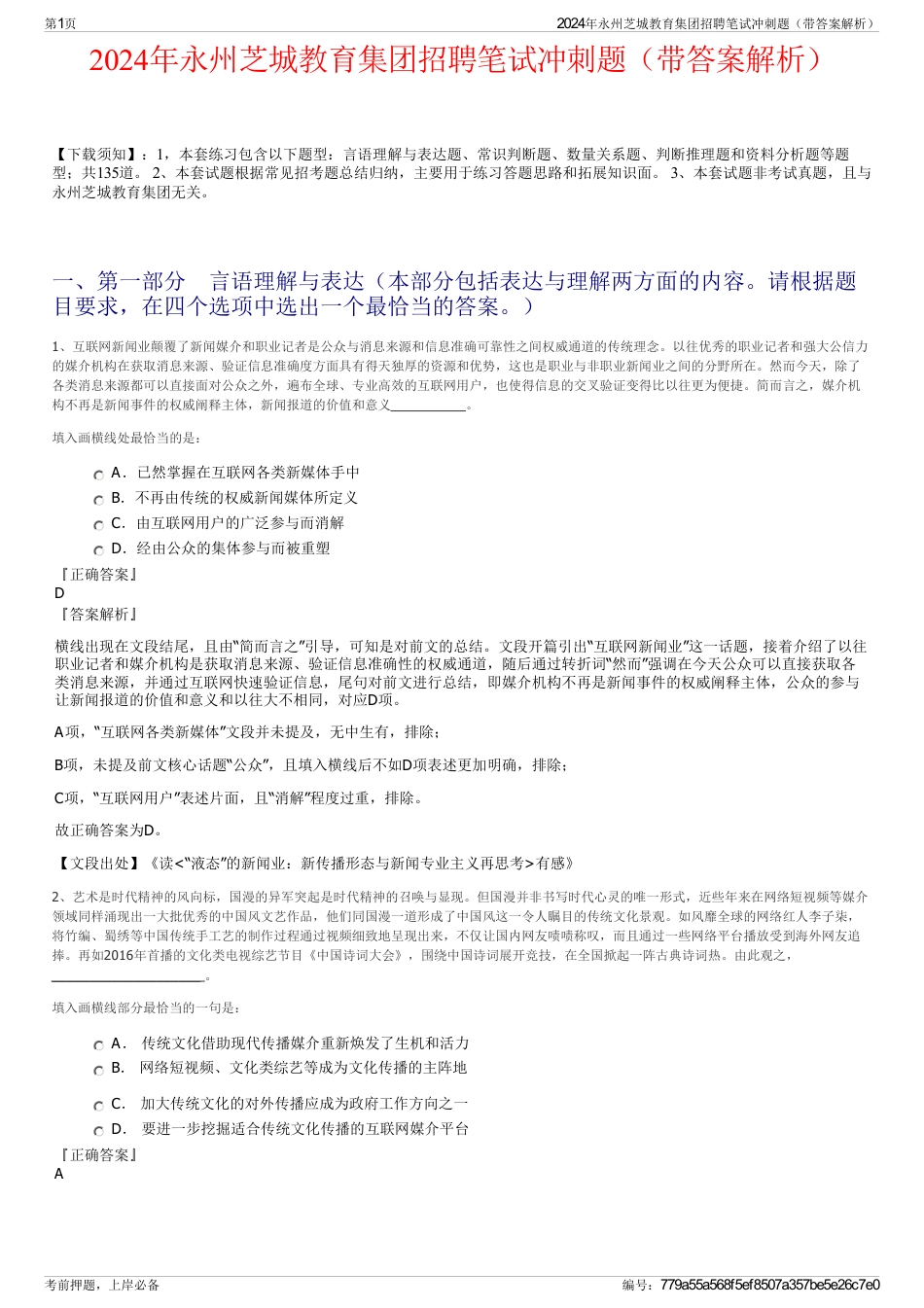 2024年永州芝城教育集团招聘笔试冲刺题（带答案解析）_第1页