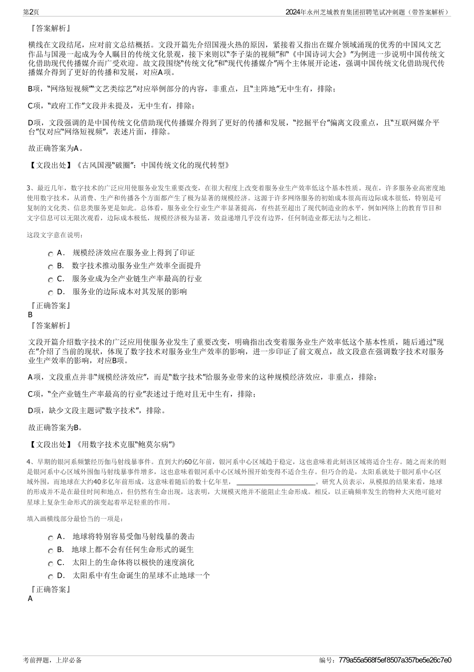 2024年永州芝城教育集团招聘笔试冲刺题（带答案解析）_第2页