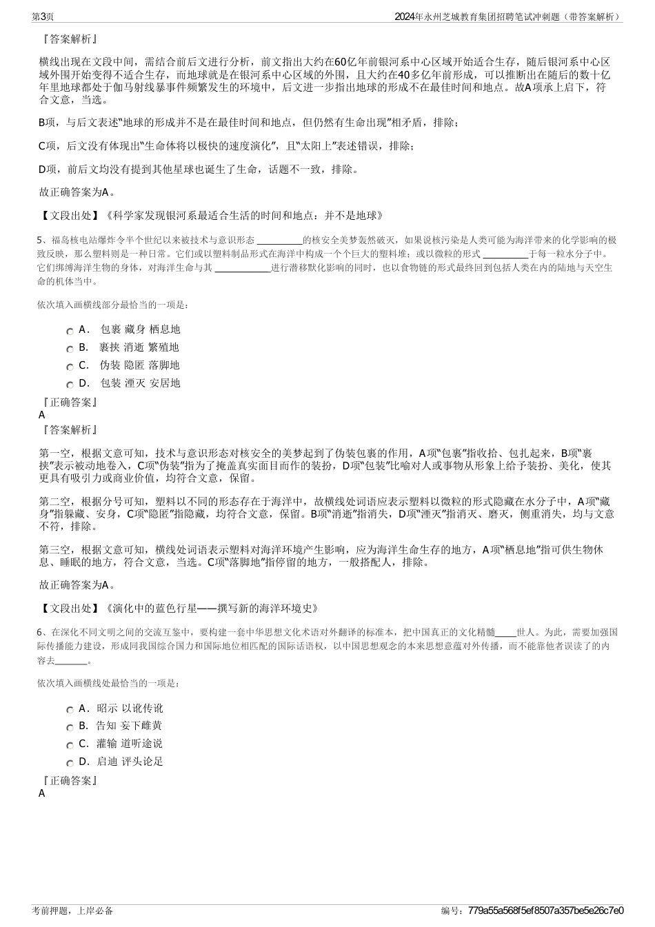 2024年永州芝城教育集团招聘笔试冲刺题（带答案解析）_第3页