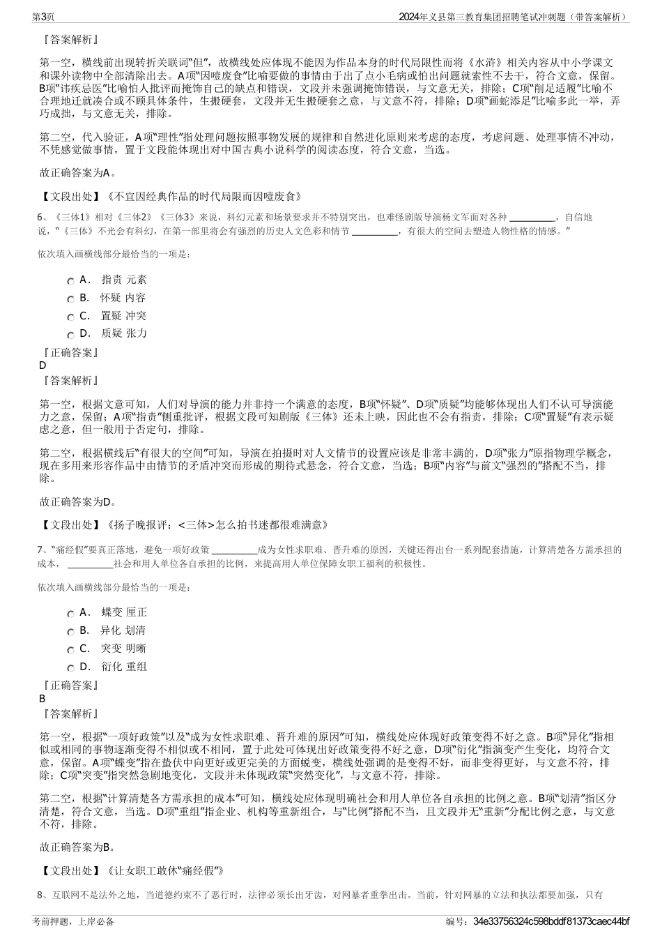 2024年义县第三教育集团招聘笔试冲刺题（带答案解析）_第3页