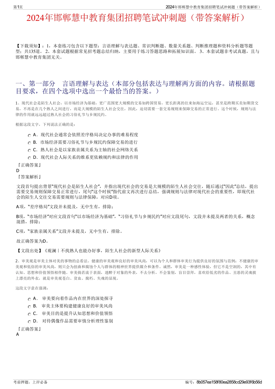 2024年邯郸慧中教育集团招聘笔试冲刺题（带答案解析）_第1页