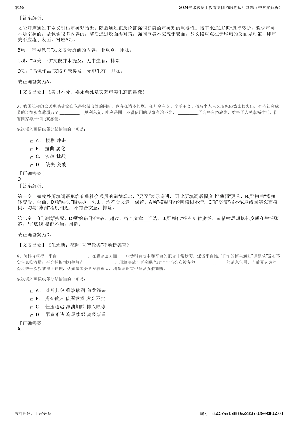 2024年邯郸慧中教育集团招聘笔试冲刺题（带答案解析）_第2页