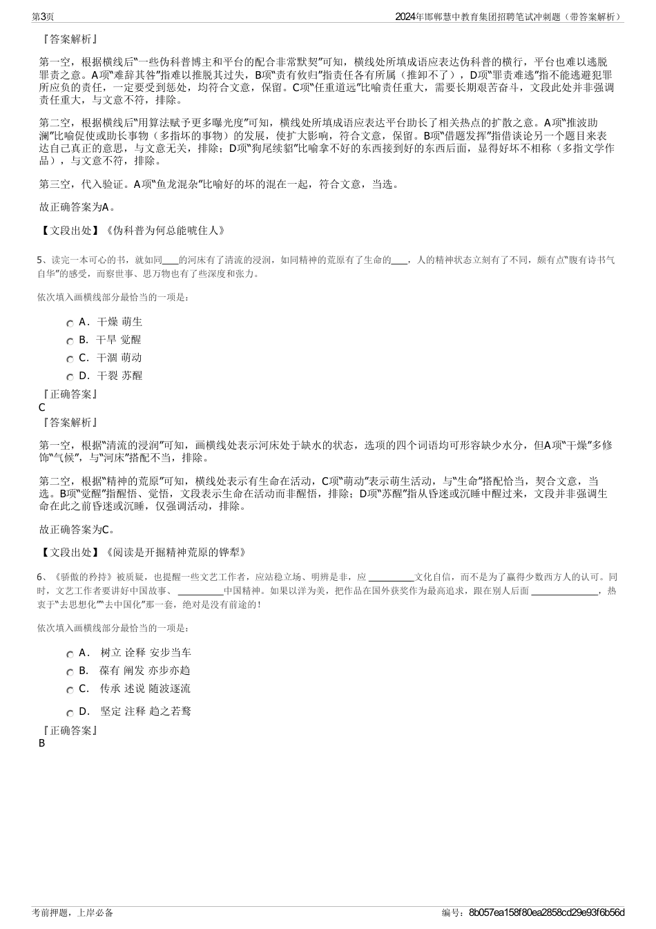 2024年邯郸慧中教育集团招聘笔试冲刺题（带答案解析）_第3页