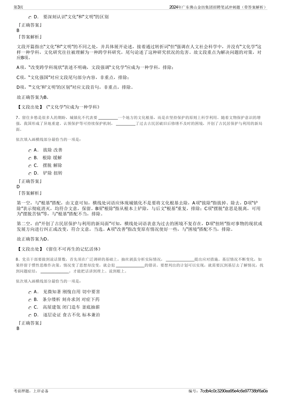 2024年广东佛山金纺集团招聘笔试冲刺题（带答案解析）_第3页