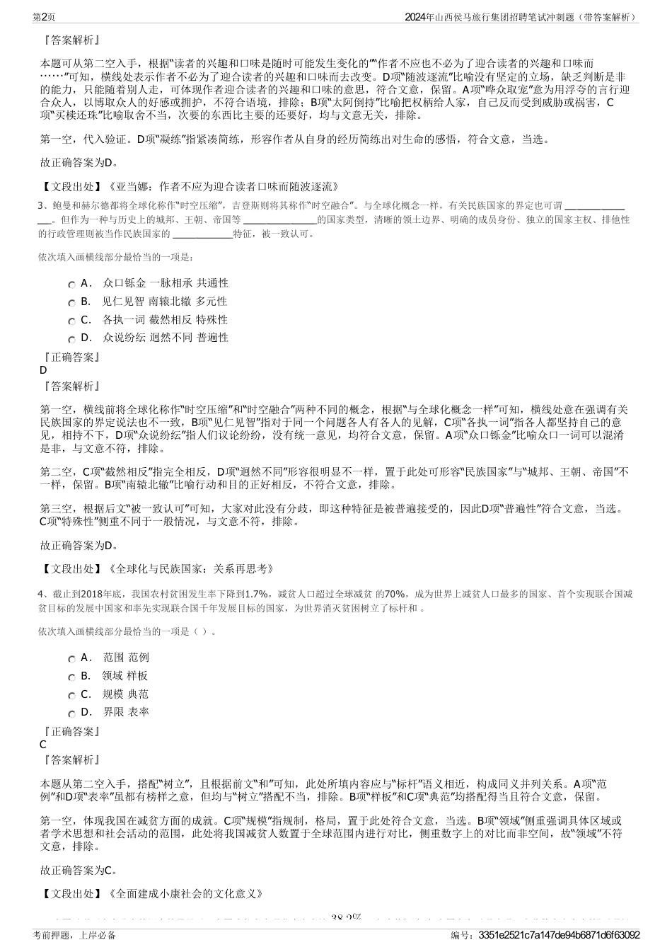 2024年山西侯马旅行集团招聘笔试冲刺题（带答案解析）_第2页