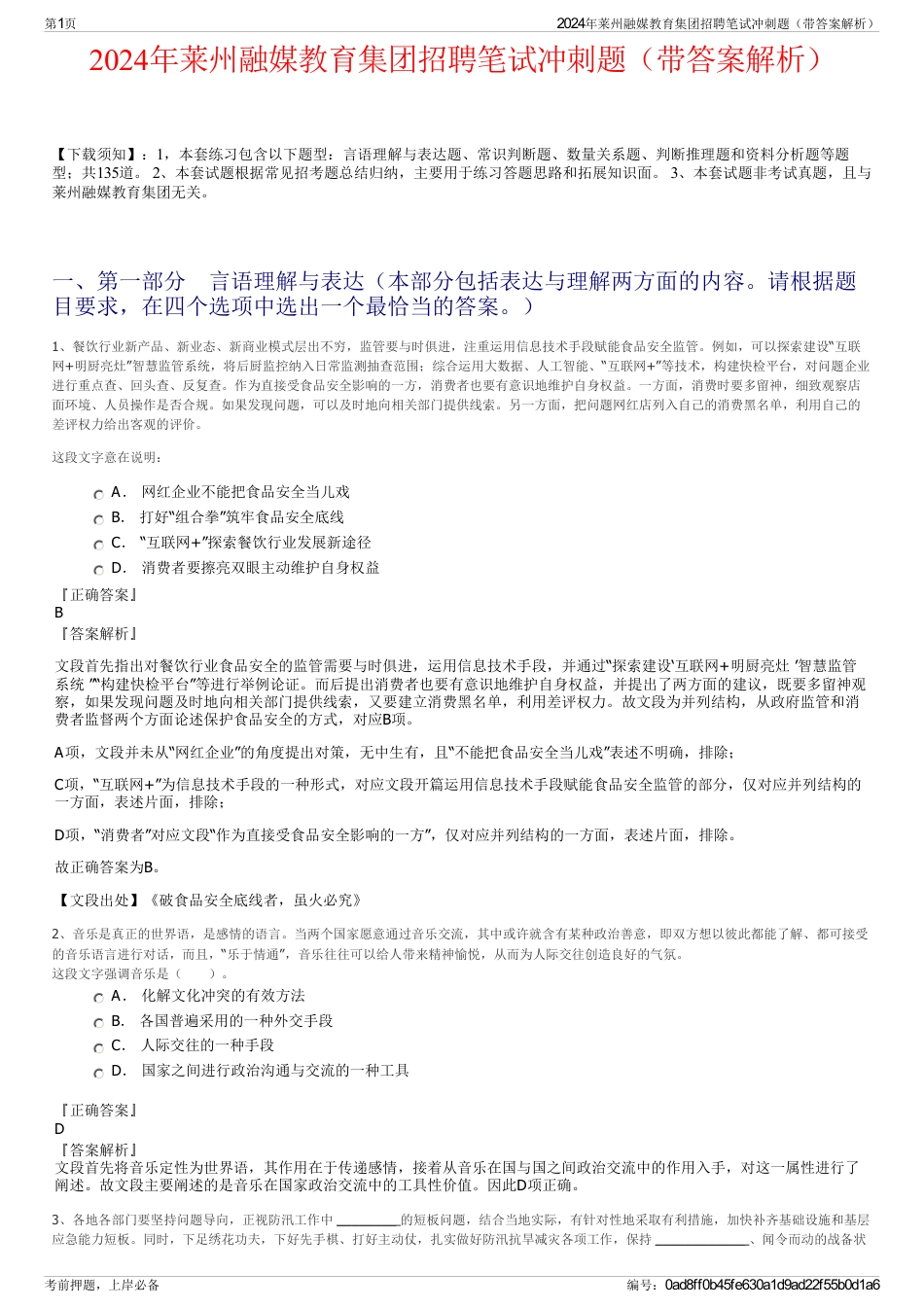 2024年莱州融媒教育集团招聘笔试冲刺题（带答案解析）_第1页