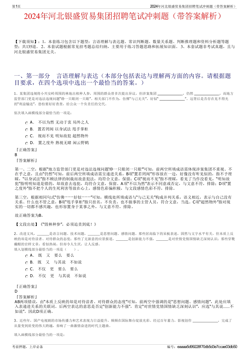 2024年河北银盛贸易集团招聘笔试冲刺题（带答案解析）_第1页