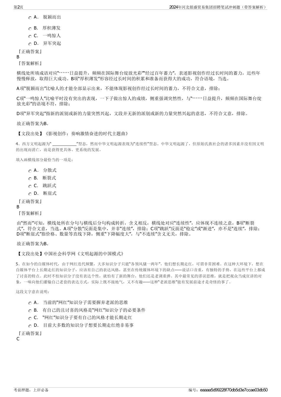 2024年河北银盛贸易集团招聘笔试冲刺题（带答案解析）_第2页