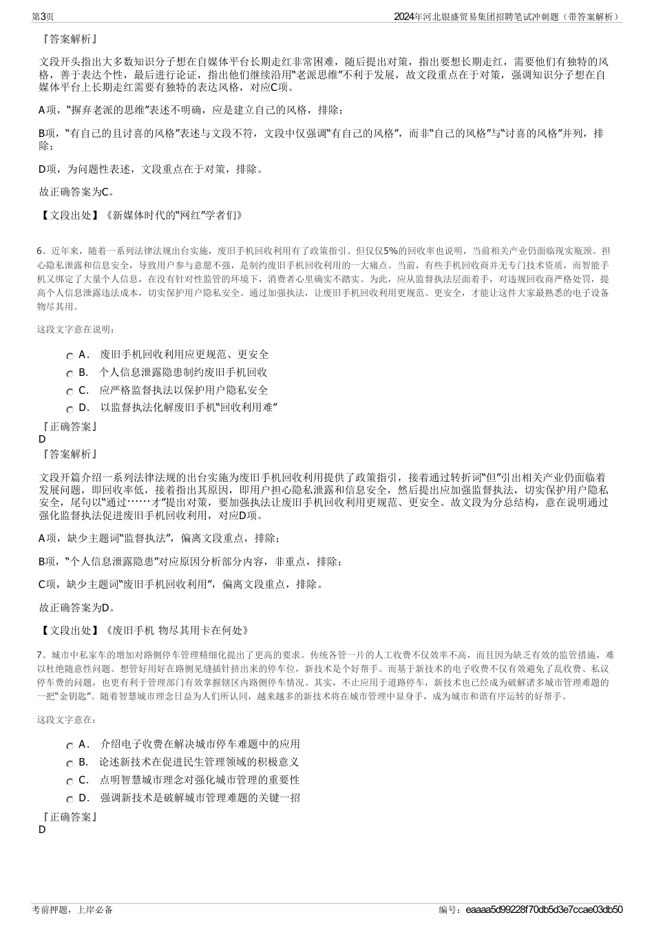 2024年河北银盛贸易集团招聘笔试冲刺题（带答案解析）_第3页
