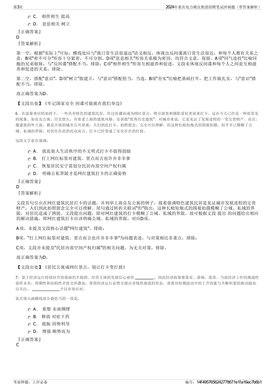 2024年重庆电力硬汉集团招聘笔试冲刺题（带答案解析）_第3页