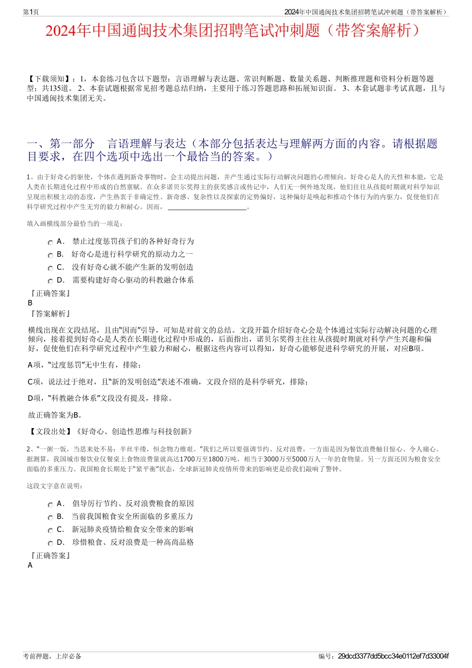 2024年中国通闽技术集团招聘笔试冲刺题（带答案解析）_第1页
