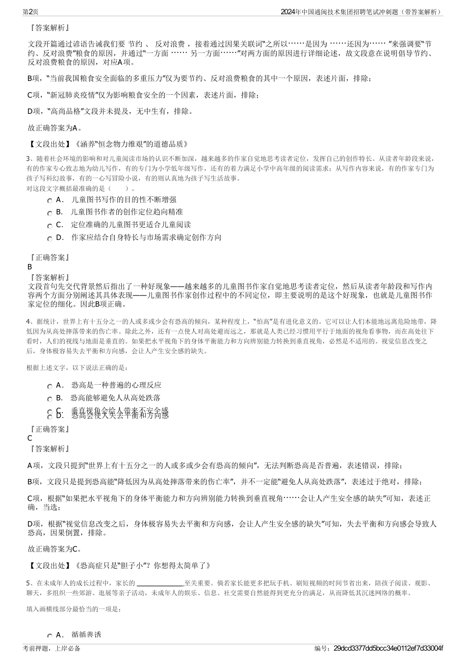 2024年中国通闽技术集团招聘笔试冲刺题（带答案解析）_第2页