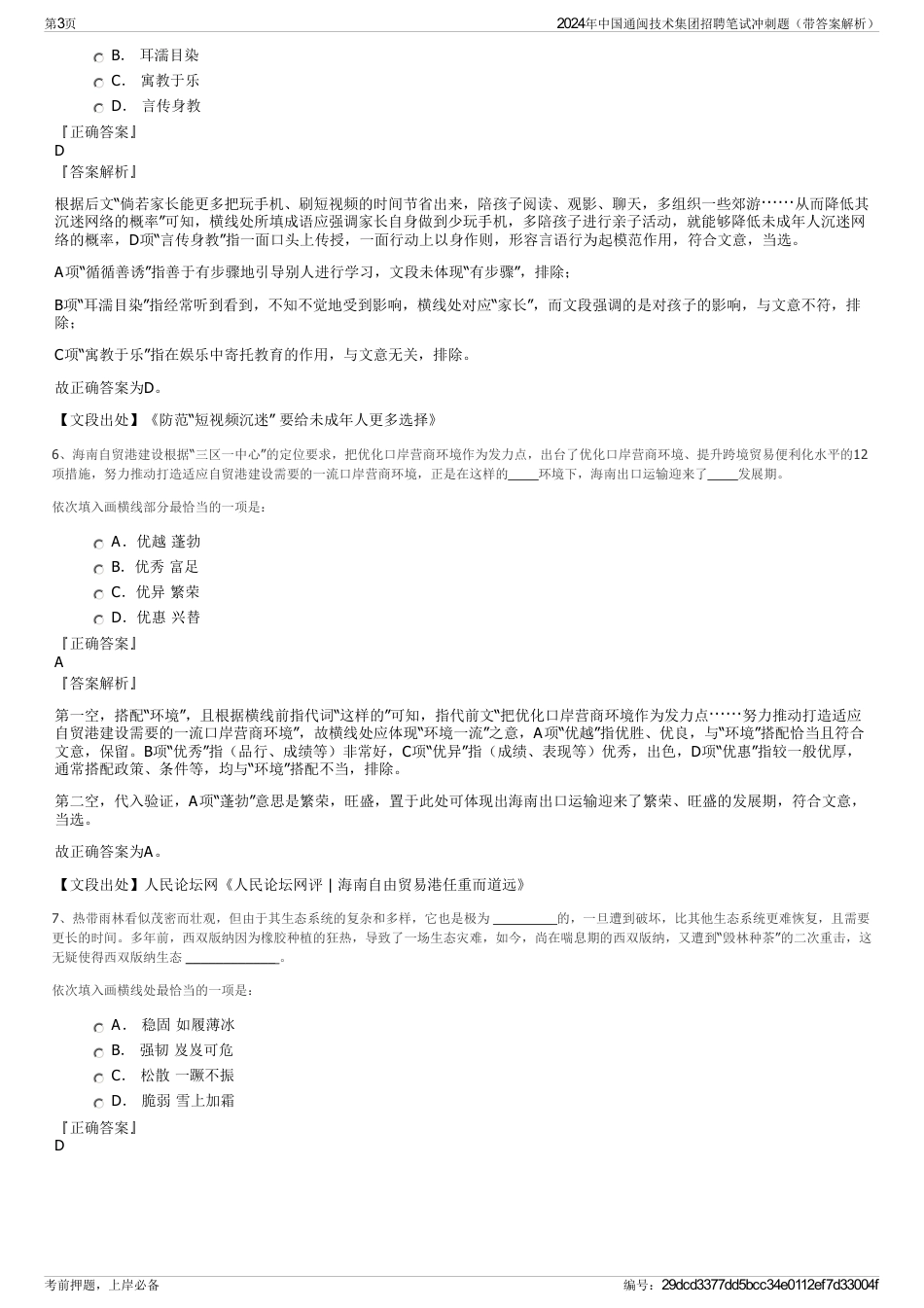 2024年中国通闽技术集团招聘笔试冲刺题（带答案解析）_第3页