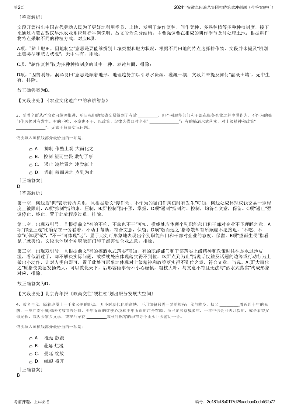 2024年安徽阜阳演艺集团招聘笔试冲刺题（带答案解析）_第2页