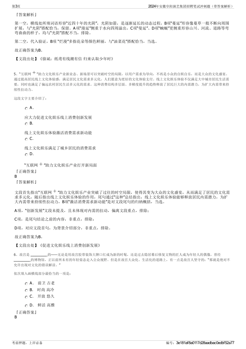 2024年安徽阜阳演艺集团招聘笔试冲刺题（带答案解析）_第3页