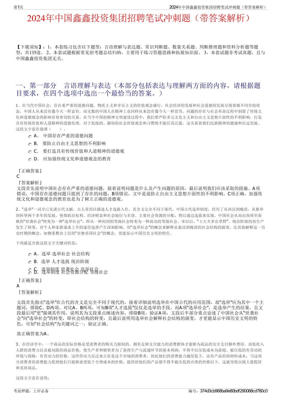 2024年中国鑫鑫投资集团招聘笔试冲刺题（带答案解析）_第1页
