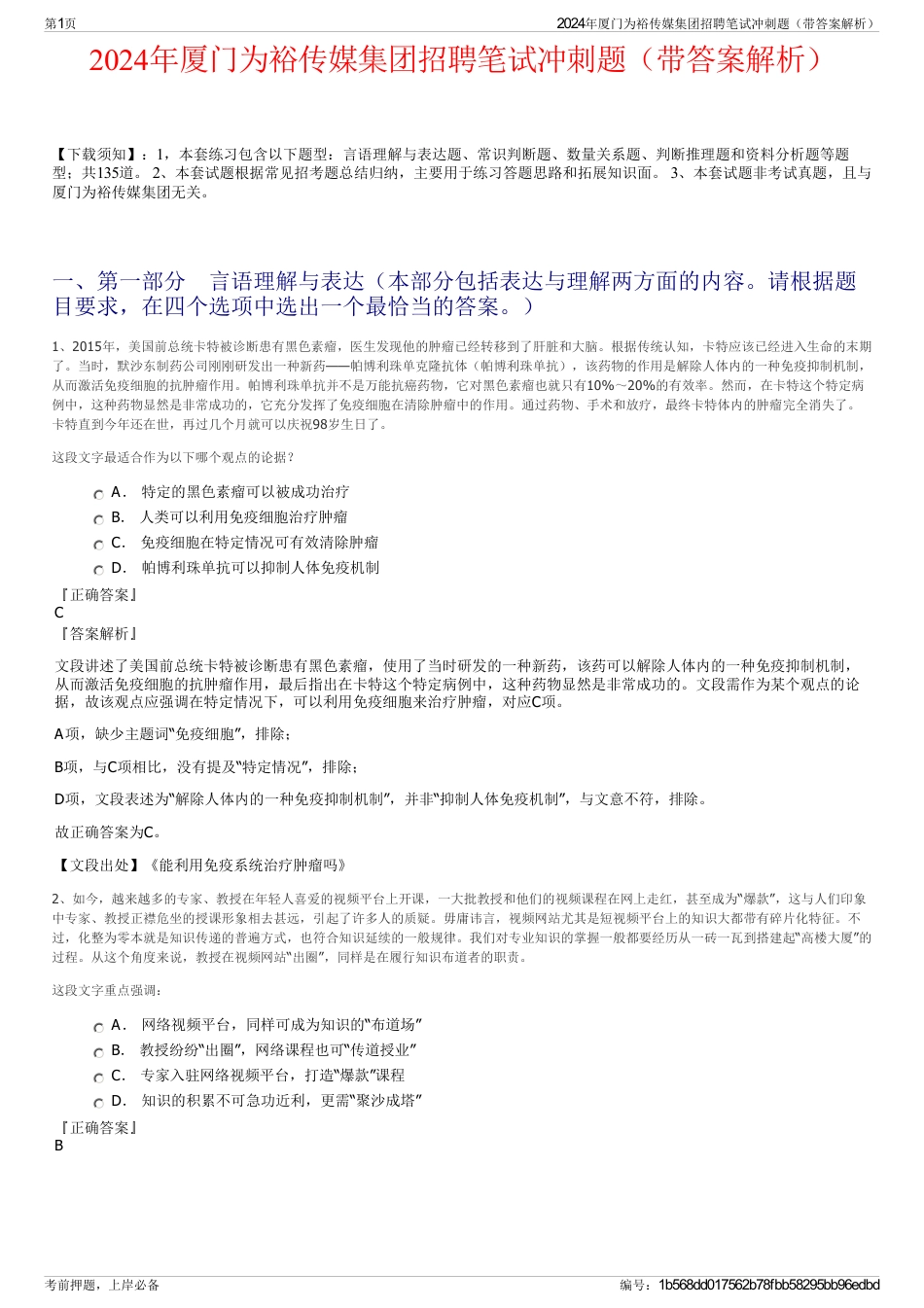 2024年厦门为裕传媒集团招聘笔试冲刺题（带答案解析）_第1页