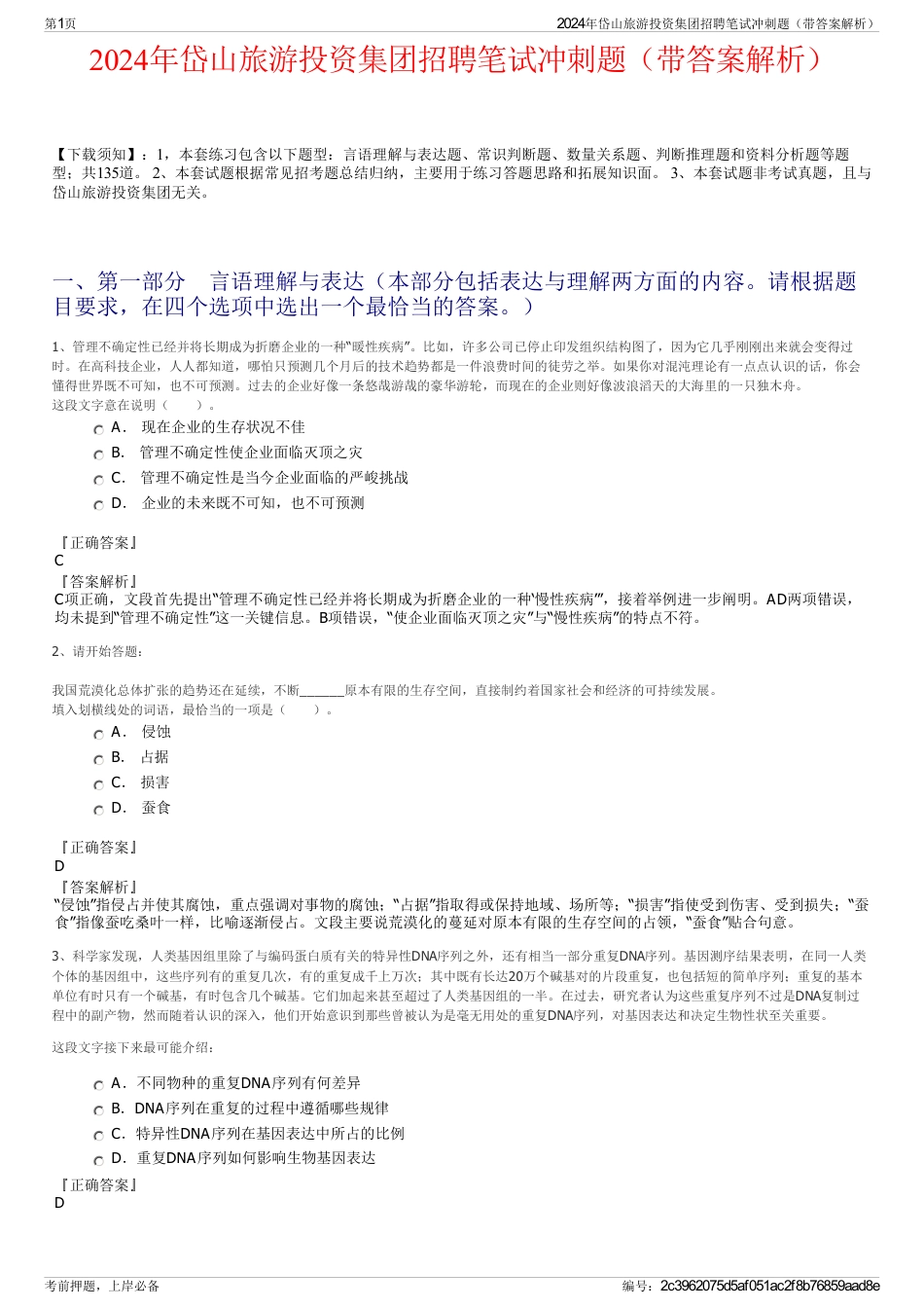 2024年岱山旅游投资集团招聘笔试冲刺题（带答案解析）_第1页