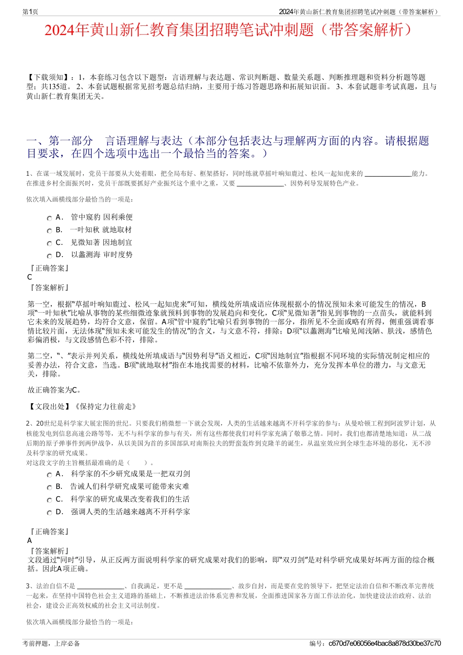 2024年黄山新仁教育集团招聘笔试冲刺题（带答案解析）_第1页
