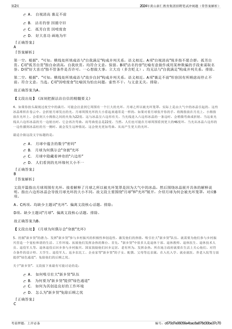 2024年黄山新仁教育集团招聘笔试冲刺题（带答案解析）_第2页