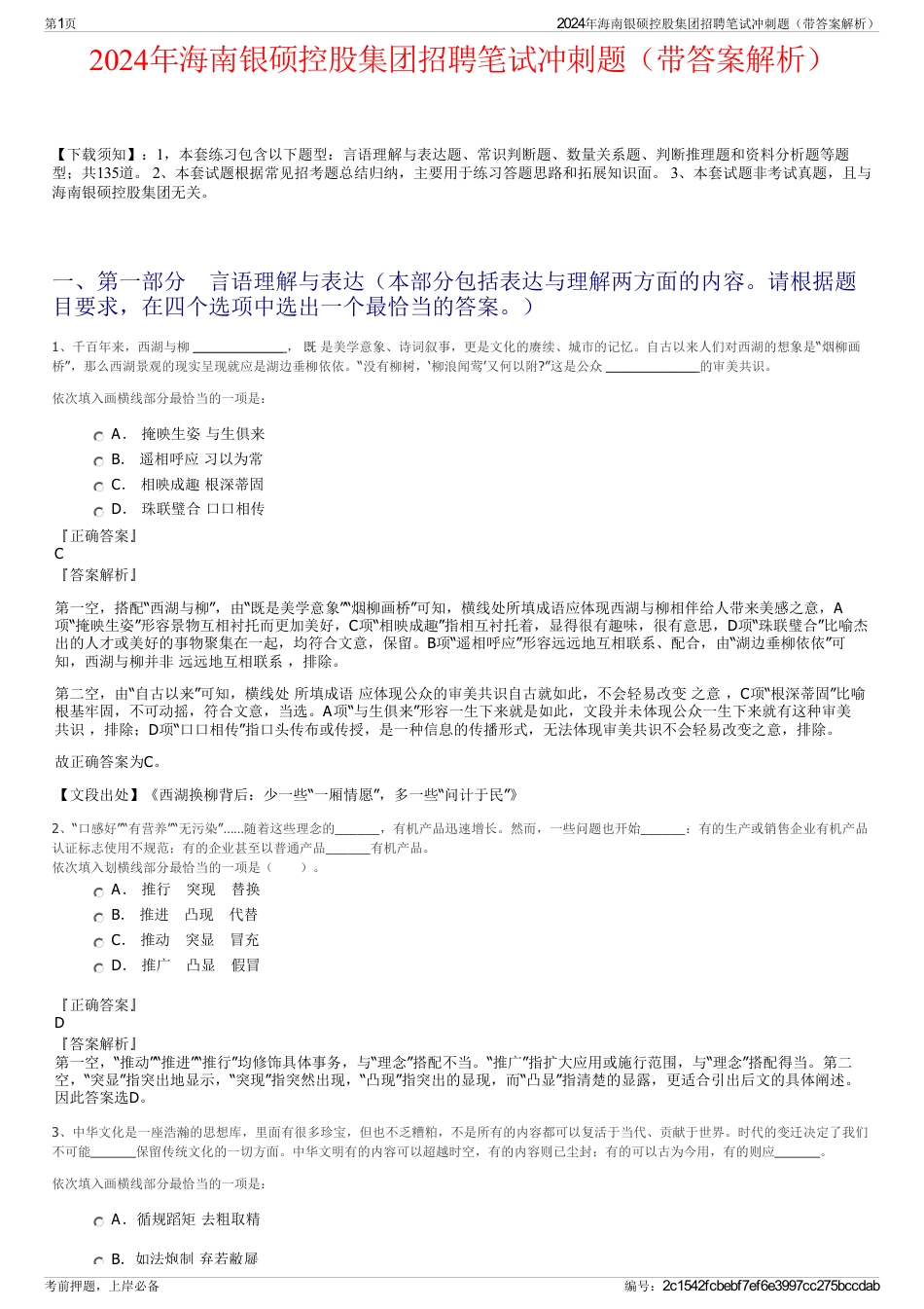2024年海南银硕控股集团招聘笔试冲刺题（带答案解析）_第1页
