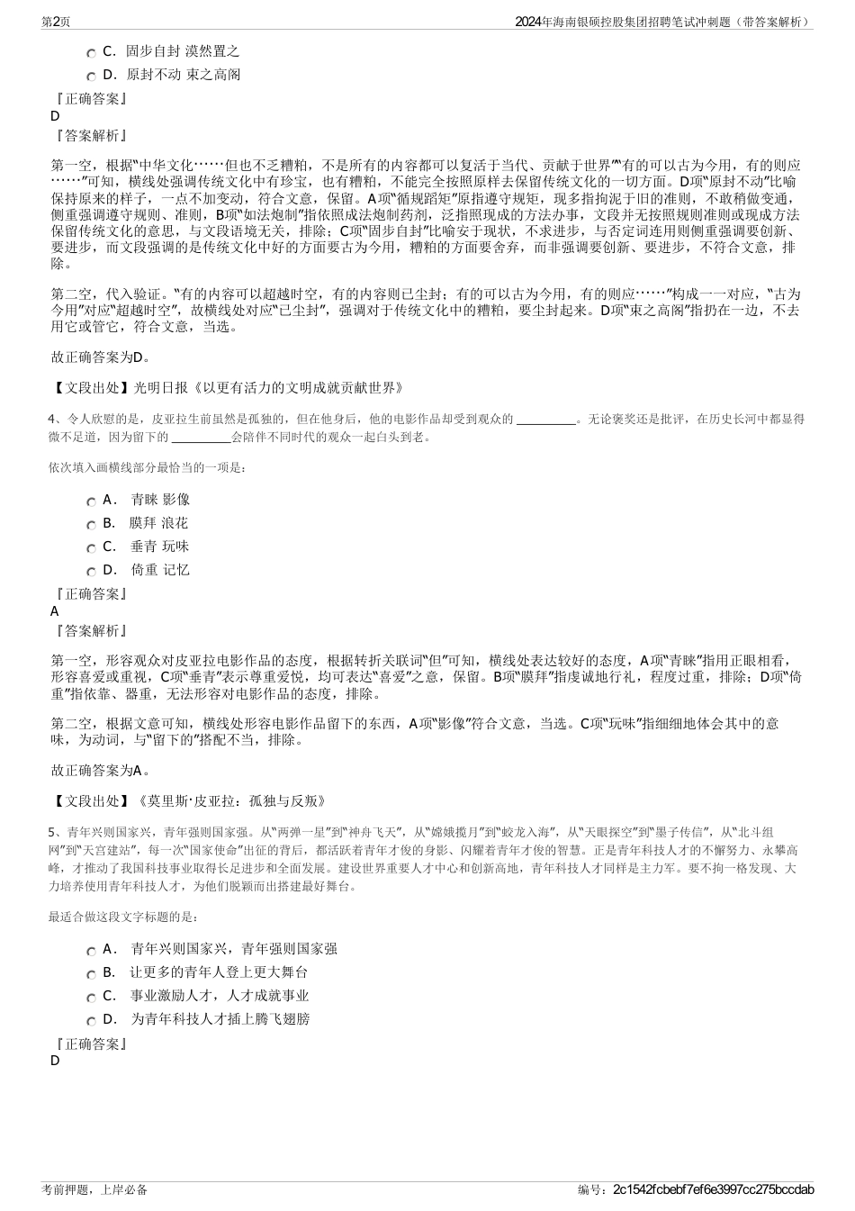 2024年海南银硕控股集团招聘笔试冲刺题（带答案解析）_第2页