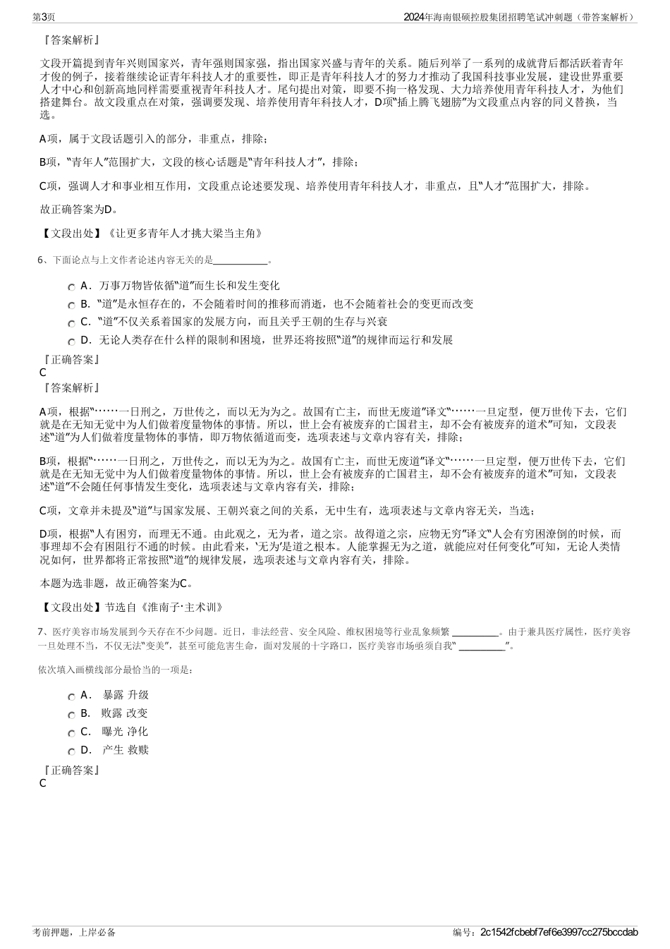 2024年海南银硕控股集团招聘笔试冲刺题（带答案解析）_第3页