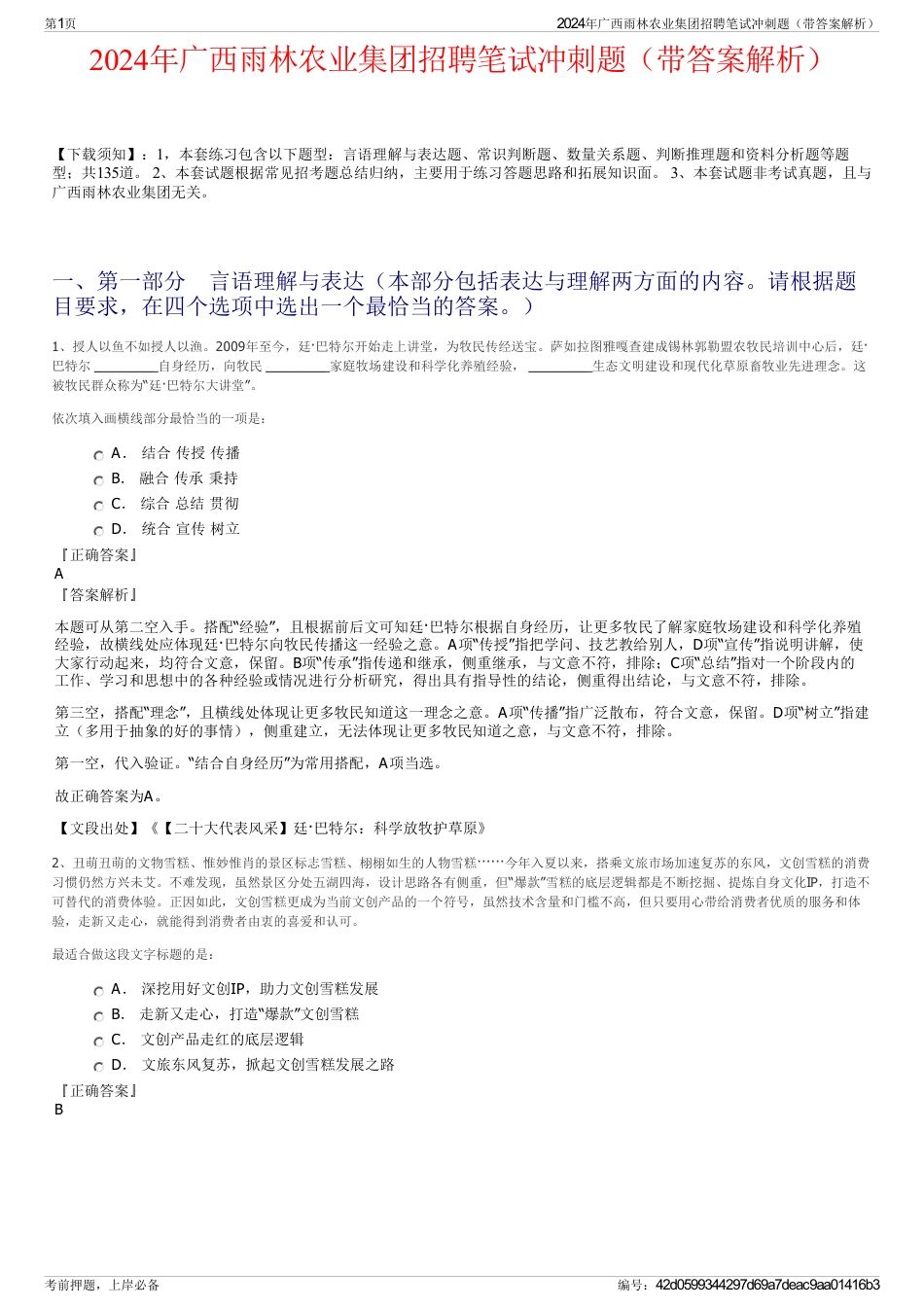 2024年广西雨林农业集团招聘笔试冲刺题（带答案解析）_第1页