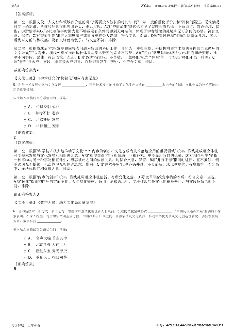 2024年广西雨林农业集团招聘笔试冲刺题（带答案解析）_第3页