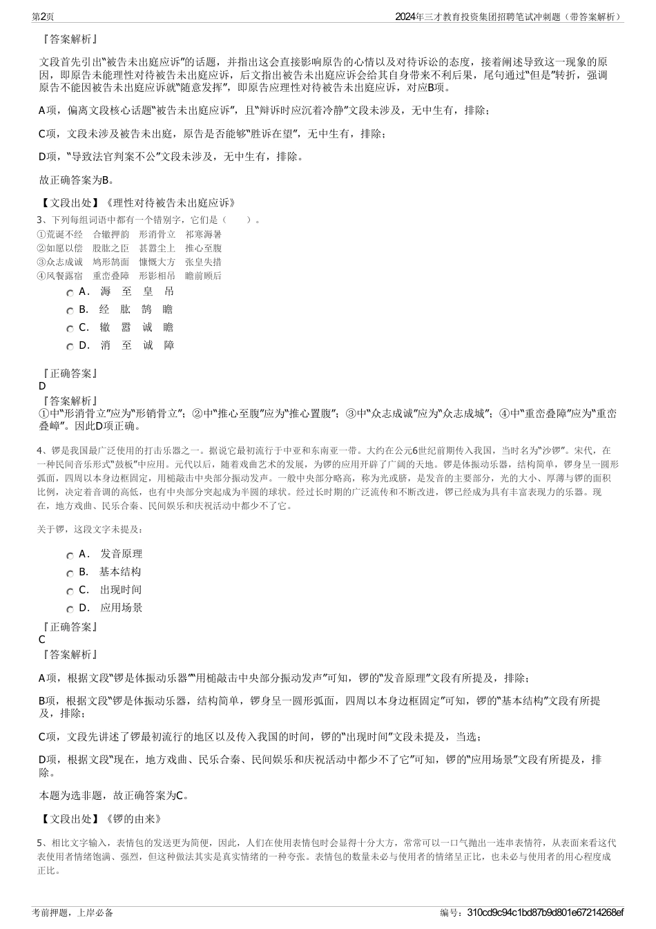 2024年三才教育投资集团招聘笔试冲刺题（带答案解析）_第2页