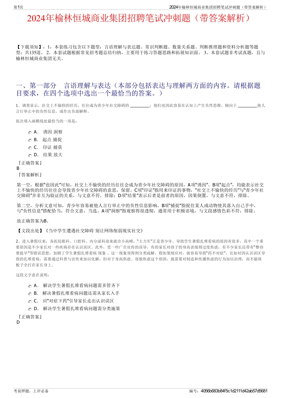 2024年榆林恒城商业集团招聘笔试冲刺题（带答案解析）_第1页