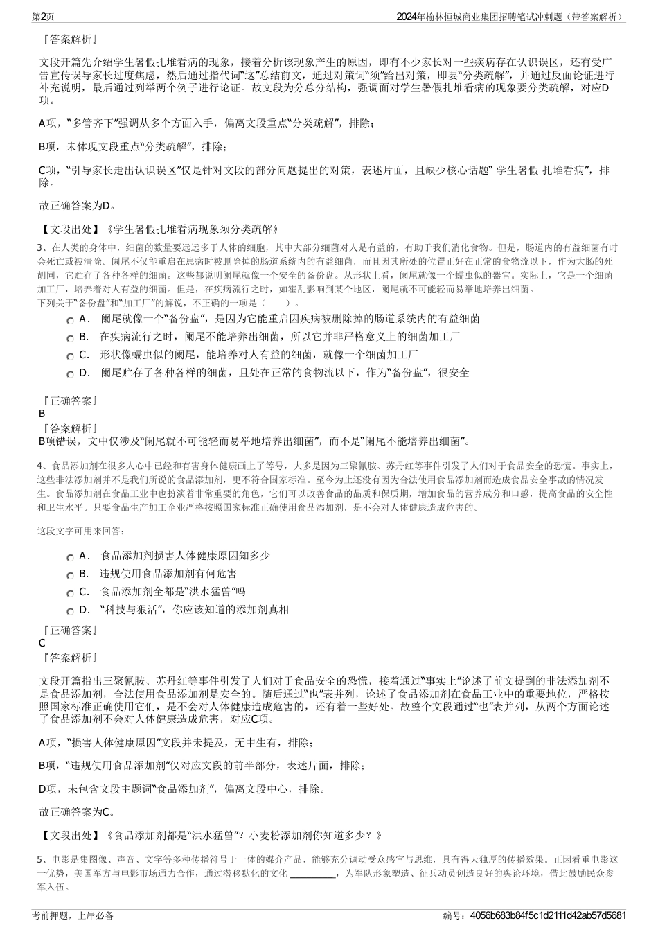 2024年榆林恒城商业集团招聘笔试冲刺题（带答案解析）_第2页