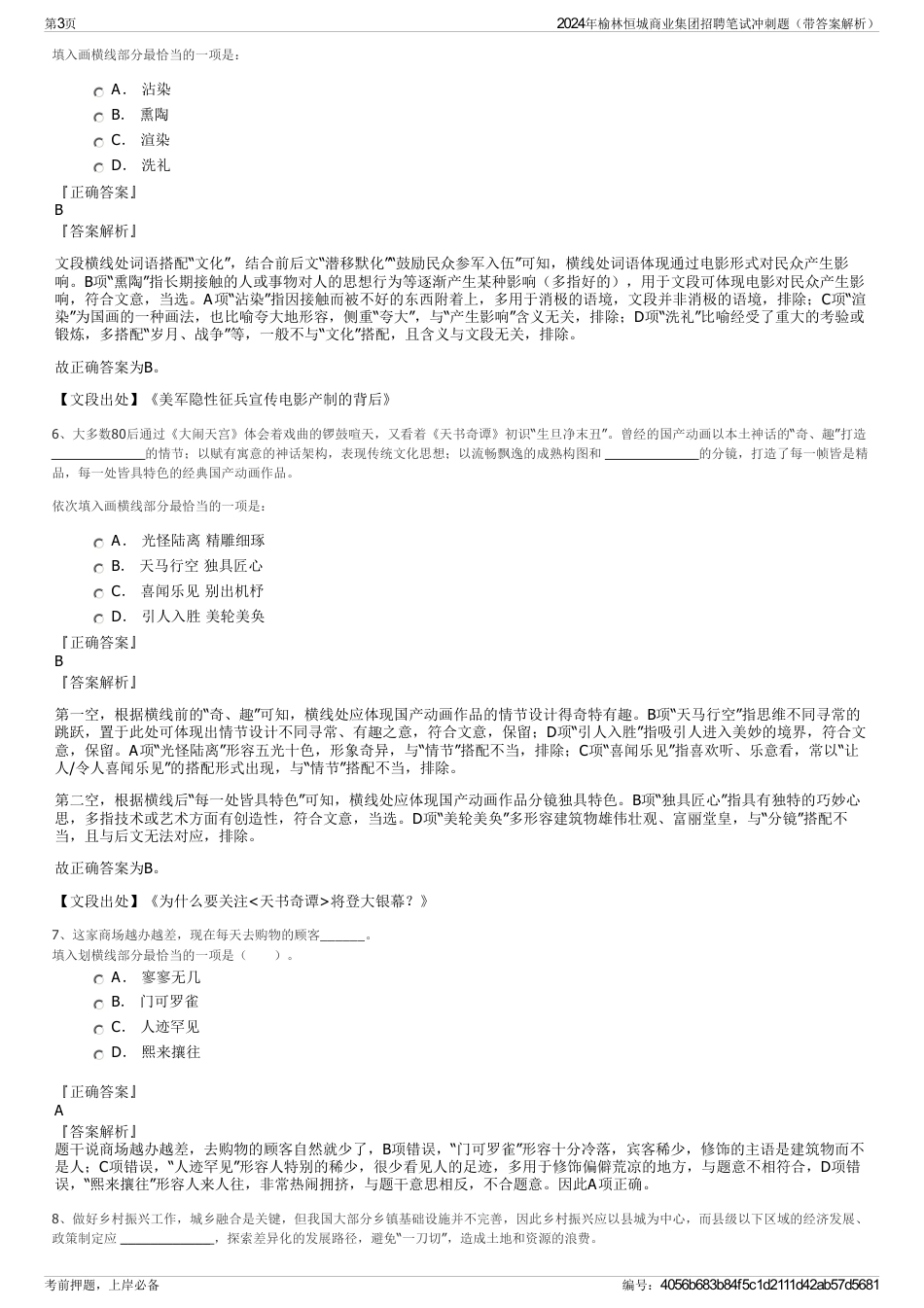 2024年榆林恒城商业集团招聘笔试冲刺题（带答案解析）_第3页