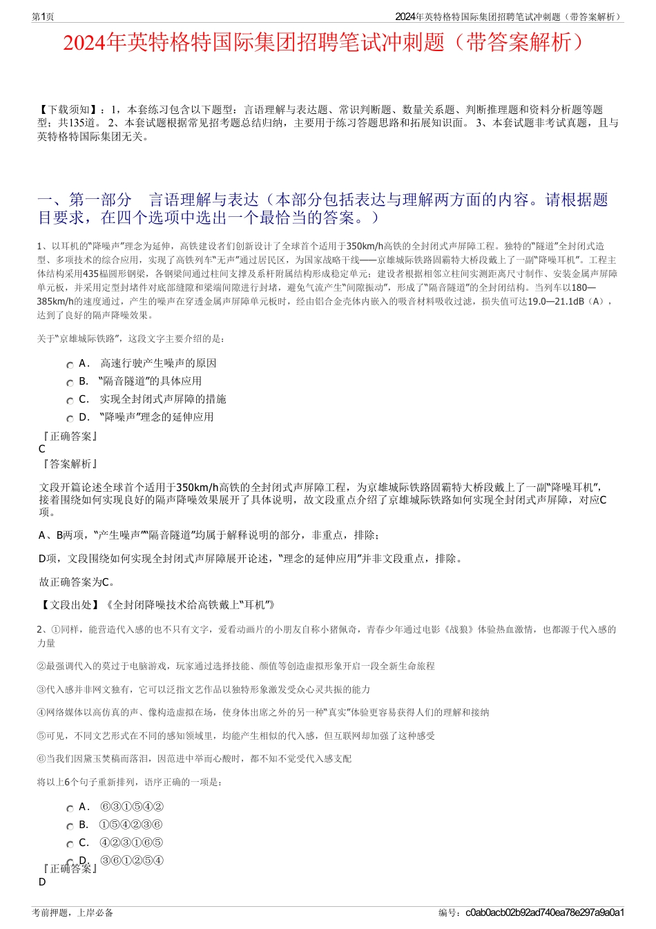 2024年英特格特国际集团招聘笔试冲刺题（带答案解析）_第1页