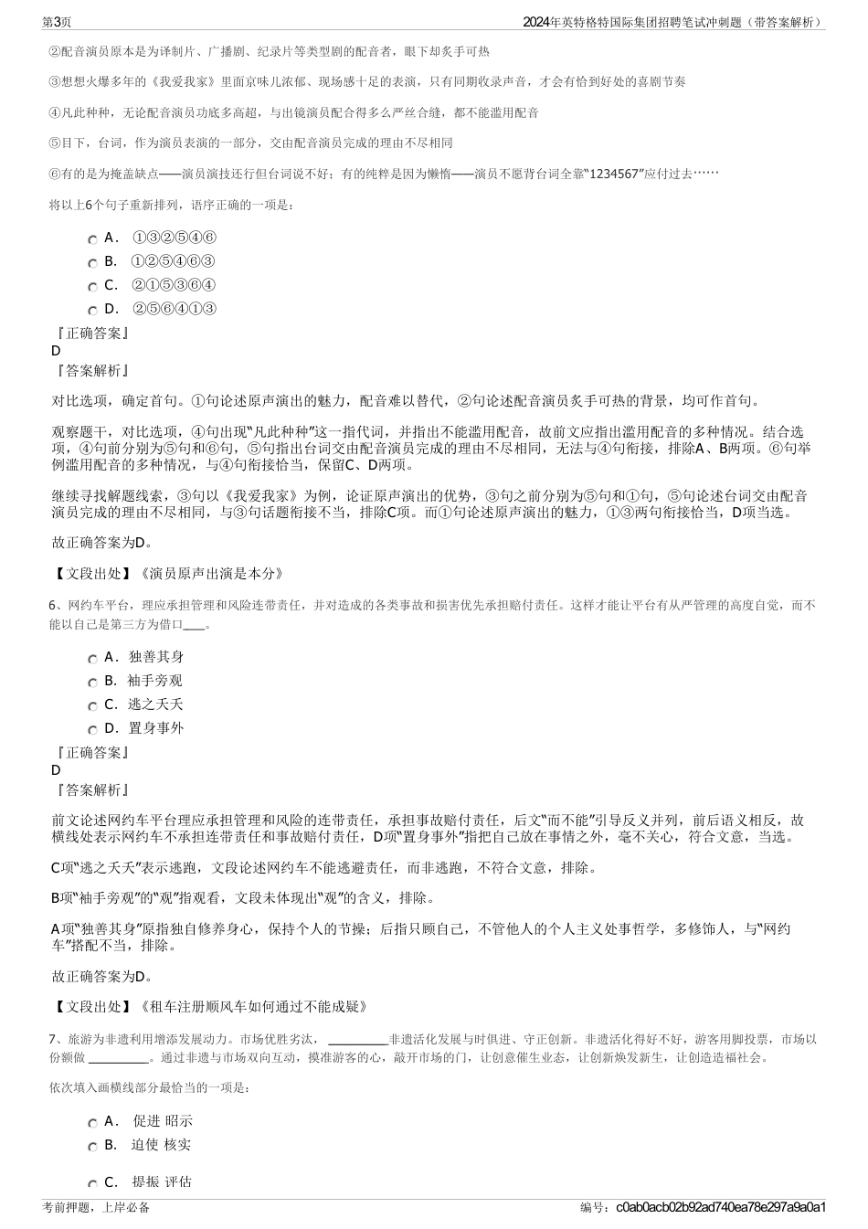 2024年英特格特国际集团招聘笔试冲刺题（带答案解析）_第3页