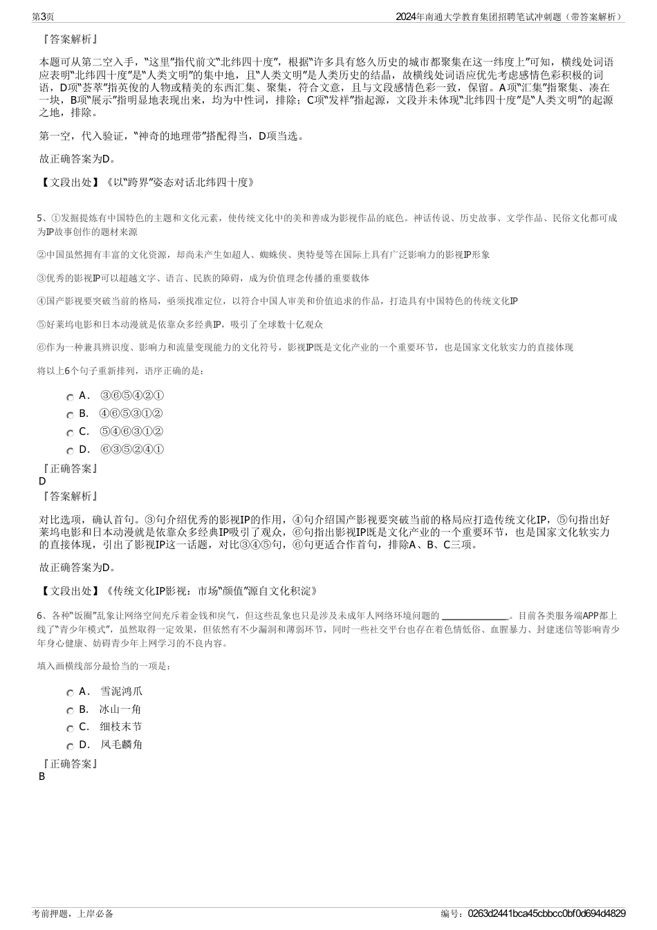 2024年南通大学教育集团招聘笔试冲刺题（带答案解析）_第3页