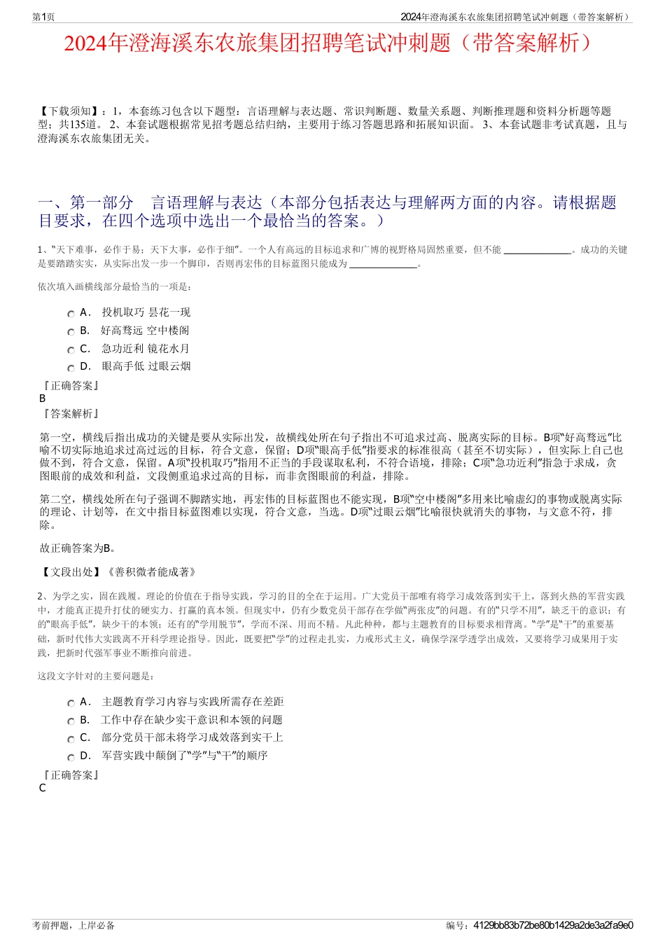 2024年澄海溪东农旅集团招聘笔试冲刺题（带答案解析）_第1页