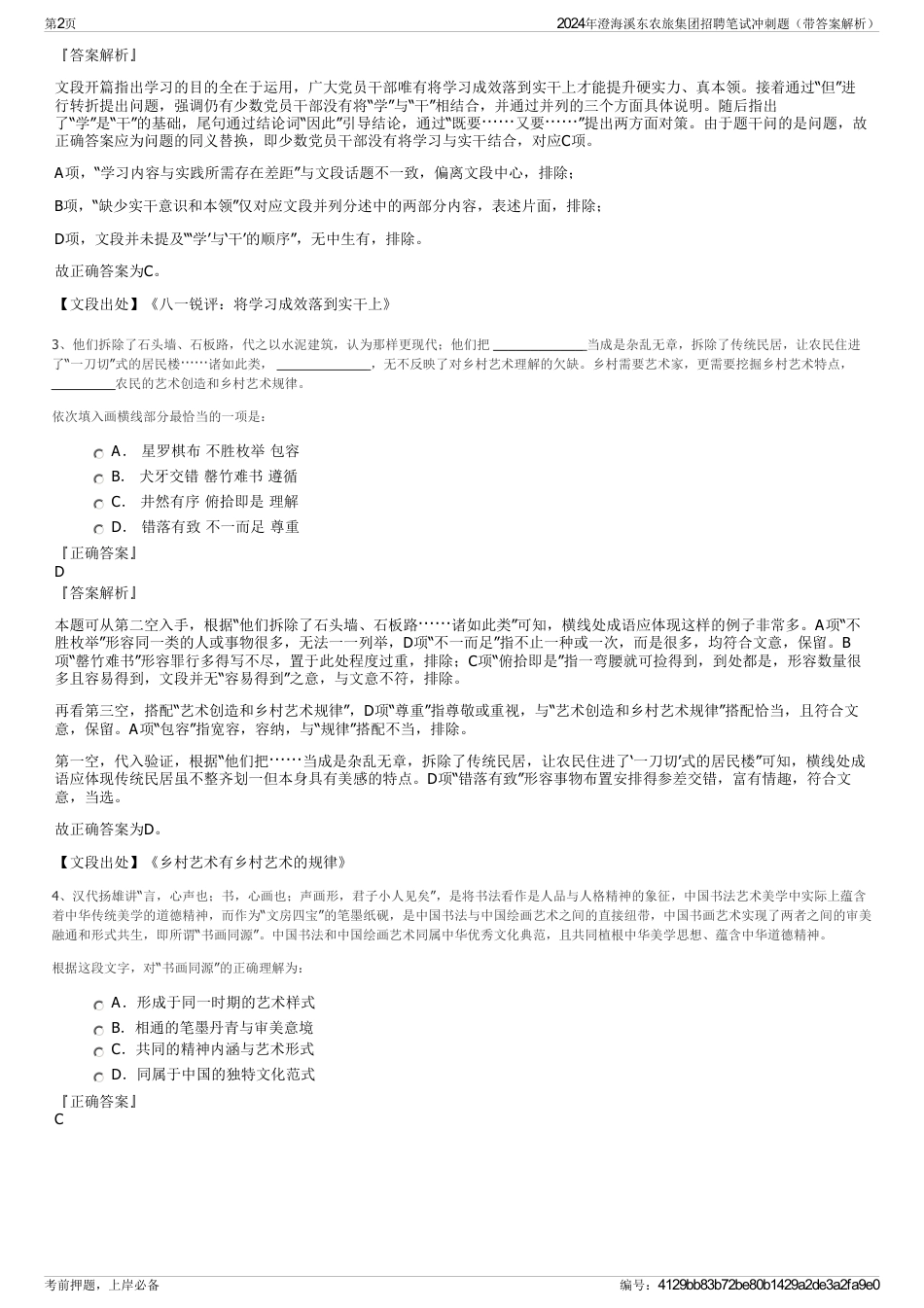 2024年澄海溪东农旅集团招聘笔试冲刺题（带答案解析）_第2页
