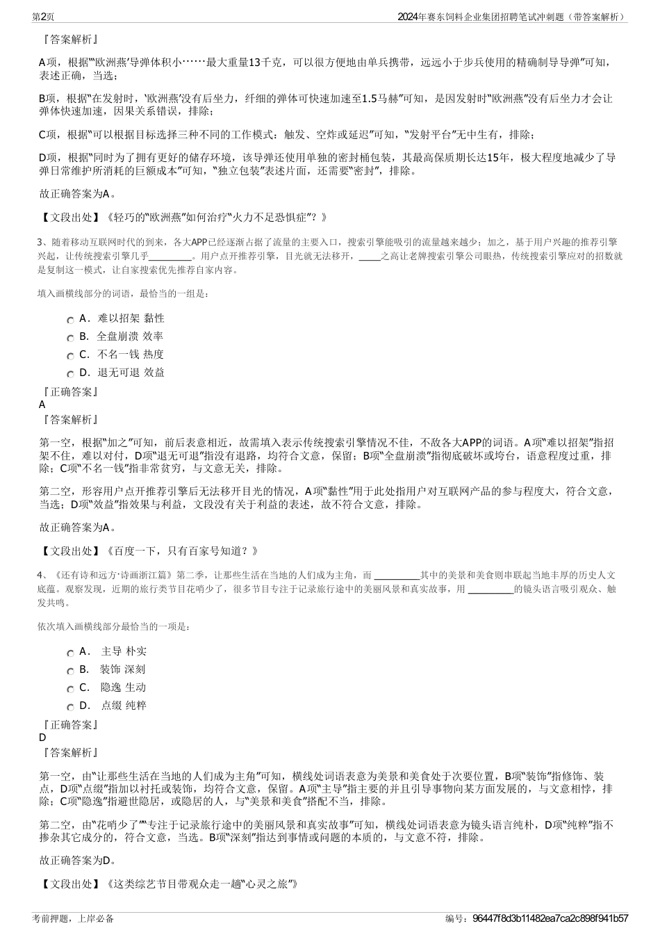 2024年赛东饲料企业集团招聘笔试冲刺题（带答案解析）_第2页