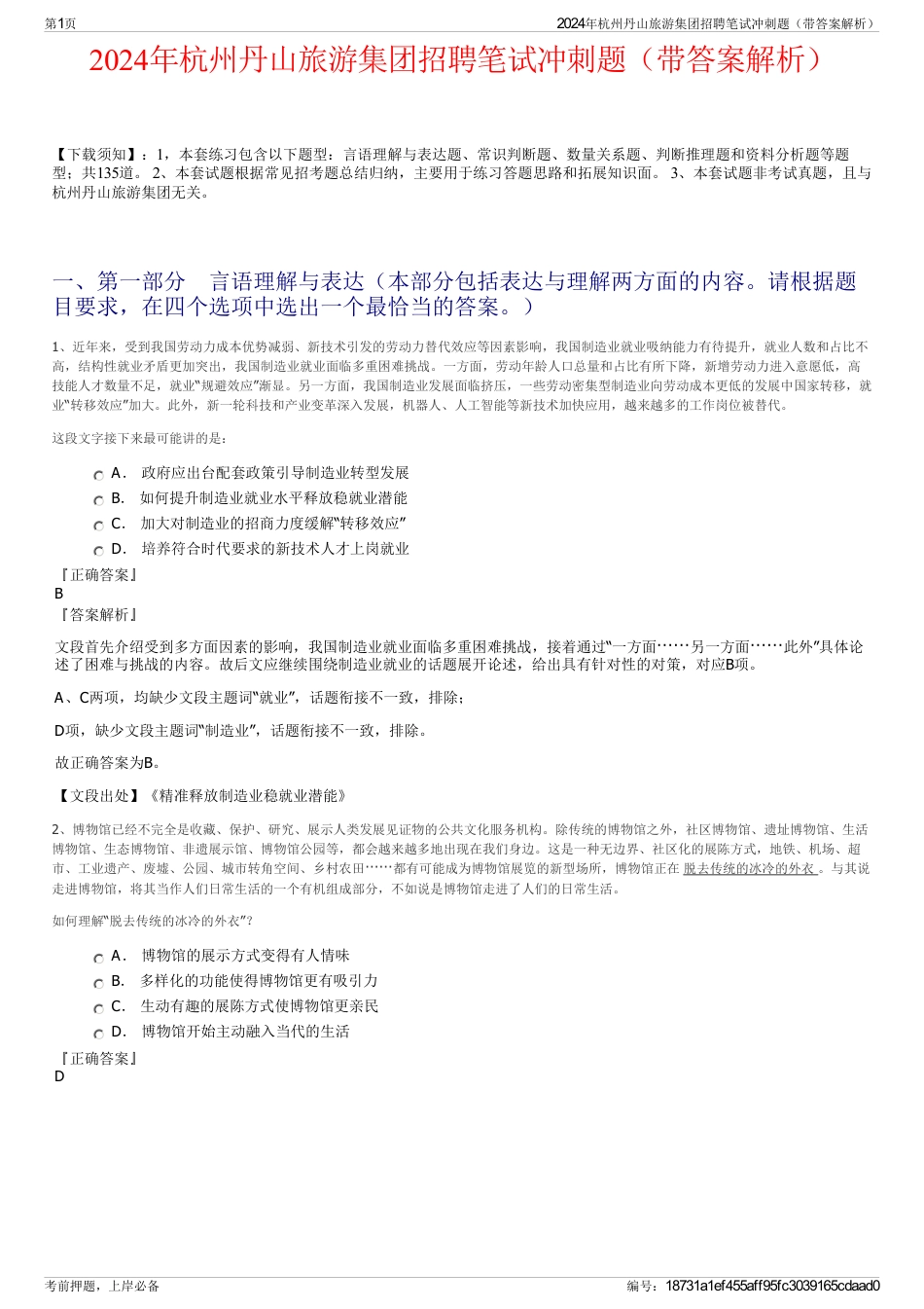 2024年杭州丹山旅游集团招聘笔试冲刺题（带答案解析）_第1页