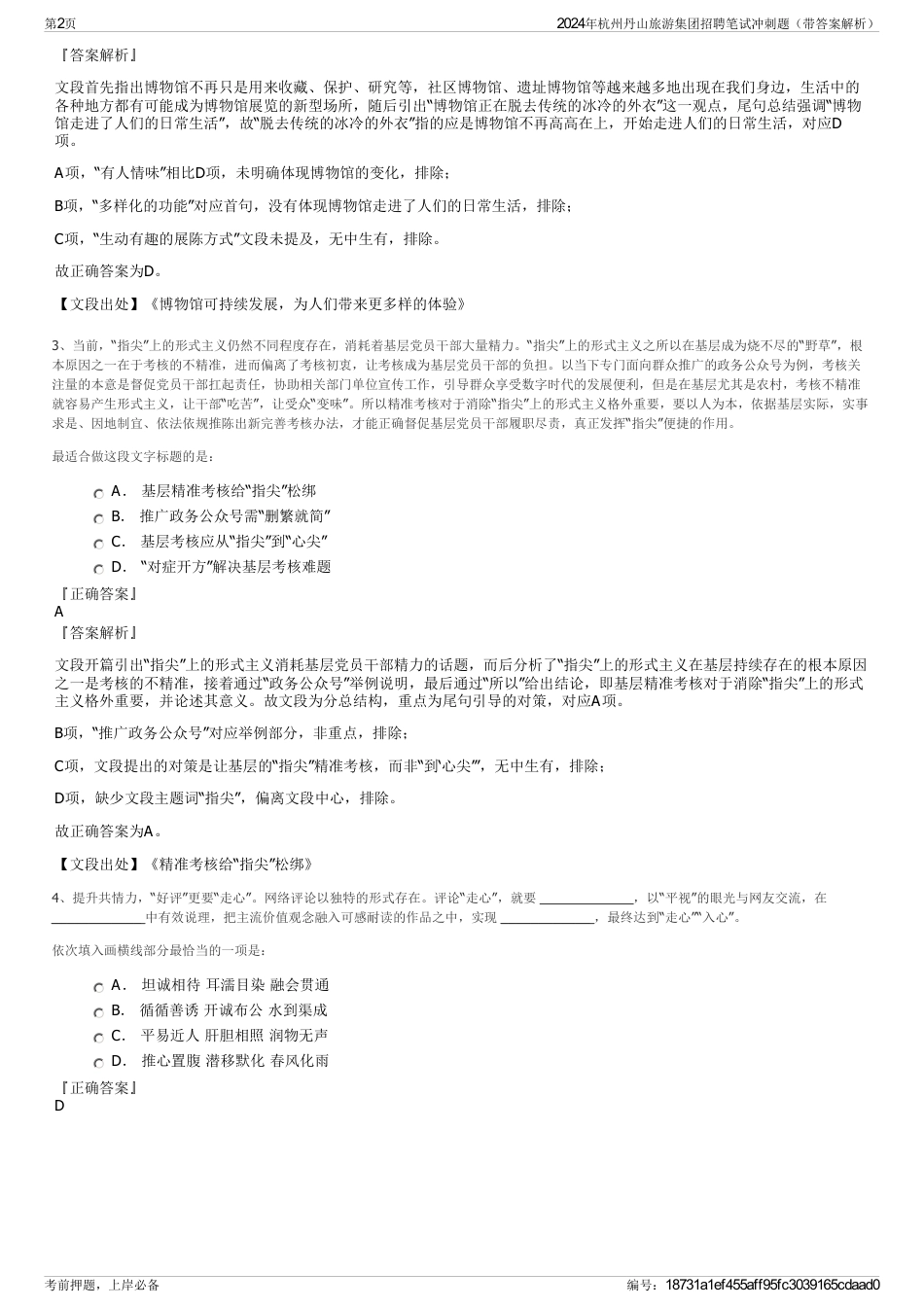 2024年杭州丹山旅游集团招聘笔试冲刺题（带答案解析）_第2页